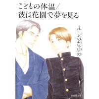 こどもの体温/彼は花園で夢を見る 電子書籍版 / よしながふみ | ebookjapan ヤフー店