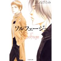 ソルフェージュ 電子書籍版 / よしながふみ | ebookjapan ヤフー店