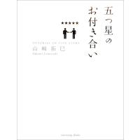 五つ星のお付き合い 電子書籍版 / 山崎拓巳 | ebookjapan ヤフー店