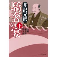 驕奢の宴(下) 電子書籍版 / 井沢元彦 | ebookjapan ヤフー店