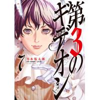 第3のギデオン (7) 電子書籍版 / 乃木坂太郎 史料・文献提供:山中聡 | ebookjapan ヤフー店