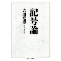 記号論 電子書籍版 / 吉田夏彦 | ebookjapan ヤフー店