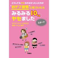 どうしてもヤセられなかった人たちが“おデブ習慣”に気づいたらみるみる10kgヤセました スタート 電子書籍版 | ebookjapan ヤフー店