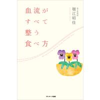 血流がすべて整う食べ方 電子書籍版 / 著:堀江昭佳 | ebookjapan ヤフー店