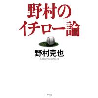 野村のイチロー論 電子書籍版 / 著:野村克也 | ebookjapan ヤフー店