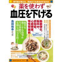 薬を使わず血圧を下げる 電子書籍版 / 著:島田和幸 | ebookjapan ヤフー店