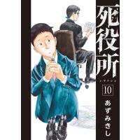 死役所 10巻 電子書籍版 / あずみきし | ebookjapan ヤフー店