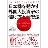 日本株を動かす外国人投資家の儲け方と発想法 電子書籍版 / 菊地正俊 | ebookjapan ヤフー店