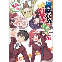 異能バトルは日常系のなかで13 電子書籍版 / 望公太/029/宮崎詩織(TRIGGER) | ebookjapan ヤフー店