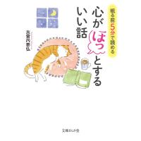 眠る前5分で読める心がほっとするいい話 電子書籍版 / 志賀内泰弘 | ebookjapan ヤフー店