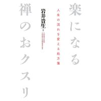 楽になる禅のおクスリ 電子書籍版 / 岩井 貴生 | ebookjapan ヤフー店