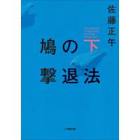 鳩の撃退法 下 電子書籍版 / 佐藤正午 | ebookjapan ヤフー店