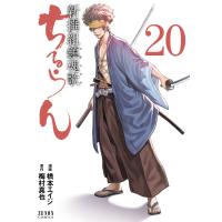 ちるらん 新撰組鎮魂歌 20巻 電子書籍版 / 漫画:橋本エイジ 原作:梅村真也 | ebookjapan ヤフー店