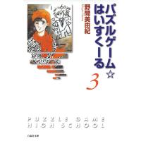 パズルゲーム☆はいすくーる 3巻 電子書籍版 / 野間美由紀 | ebookjapan ヤフー店