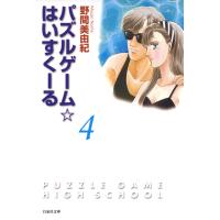 パズルゲーム☆はいすくーる 4巻 電子書籍版 / 野間美由紀 | ebookjapan ヤフー店