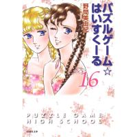 パズルゲーム☆はいすくーる 16巻 電子書籍版 / 野間美由紀 | ebookjapan ヤフー店
