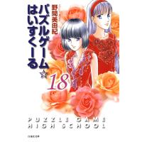 パズルゲーム☆はいすくーる 18巻 電子書籍版 / 野間美由紀 | ebookjapan ヤフー店