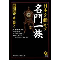 家系図で読み解く日本を動かす名門一族 電子書籍版 / 歴史の謎を探る会 | ebookjapan ヤフー店