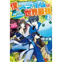 僕のスライムは世界最強 〜捕食チートで超成長しちゃいます〜2 電子書籍版 / 著:空水城 イラスト:東西 | ebookjapan ヤフー店