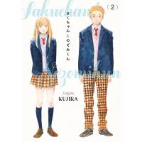 さくちゃんとのぞみくん2 電子書籍版 / 著者:KUJIRA | ebookjapan ヤフー店