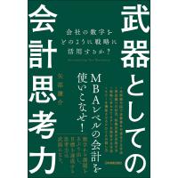 武器としての会計思考力 電子書籍版 / 矢部謙介 | ebookjapan ヤフー店