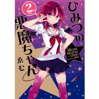 ひみつの悪魔ちゃん (2) 電子書籍版 / ゑむ | ebookjapan ヤフー店