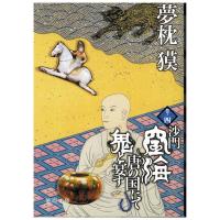 沙門空海唐の国にて鬼と宴す 巻ノ四 電子書籍版 / 著:夢枕獏 | ebookjapan ヤフー店