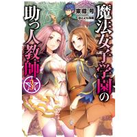 魔法女子学園の助っ人教師3 電子書籍版 / 東導 号/とよた稍織 | ebookjapan ヤフー店