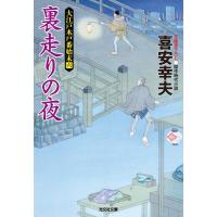 裏走りの夜〜大江戸木戸番始末(六)〜 電子書籍版 / 喜安幸夫 | ebookjapan ヤフー店