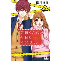 矢神くんは、今日もイジワル。 (5) 電子書籍版 / 藍川さき | ebookjapan ヤフー店