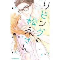 リビングの松永さん (3) 電子書籍版 / 岩下慶子 | ebookjapan ヤフー店