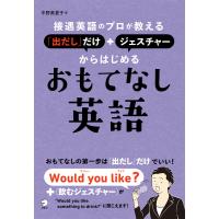 [音声DL付]接遇英語のプロが教える 「出だし」だけ+ジェスチャーからはじめるおもてなし英語 電子書籍版 / 著:中野美夏子 | ebookjapan ヤフー店