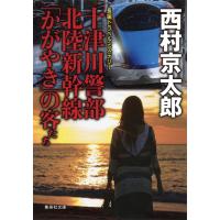 十津川警部 北陸新幹線「かがやき」の客たち 電子書籍版 / 西村京太郎 | ebookjapan ヤフー店