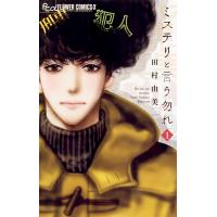 ミステリと言う勿れ (1) 電子書籍版 / 田村由美 | ebookjapan ヤフー店