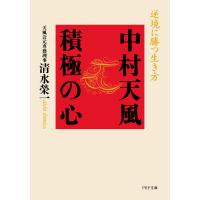 中村天風 積極の心 逆境に勝つ生き方 電子書籍版 / 著:清水榮一 | ebookjapan ヤフー店