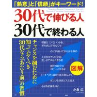 [図解] 30代で伸びる人、30代で終わる人 「熱意」と「信頼」がキーワード! 電子書籍版 / 著:小倉広 | ebookjapan ヤフー店