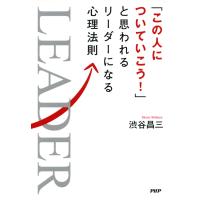 「この人についていこう!」と思われるリーダーになる心理法則 電子書籍版 / 著:渋谷昌三 | ebookjapan ヤフー店