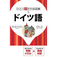 ひとり歩きの会話集 ドイツ語(2018年版) 電子書籍版 / JTBパブリッシング | ebookjapan ヤフー店