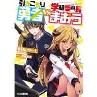 引きこもり勇者VS学級委員長まおう 電子書籍版 / 著者:春日山せいじ イラストレーター:武藤此史 | ebookjapan ヤフー店