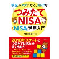 税金がタダになる、おトクな 「つみたてNISA」「一般NISA」活用入門 電子書籍版 / 竹川美奈子 | ebookjapan ヤフー店