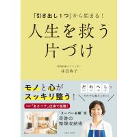 「引き出し1つ」から始まる! 人生を救う 片づけ 電子書籍版 / 井田典子 | ebookjapan ヤフー店