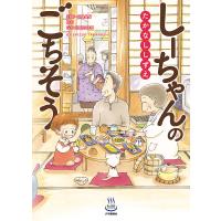 しーちゃんのごちそう(1) 電子書籍版 / たかなししずえ | ebookjapan ヤフー店