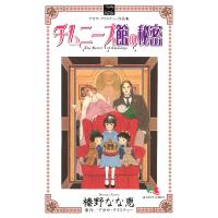チムニーズ館の秘密 電子書籍版 / 著者:榛野なな恵 原作:アガサ・クリスティー | ebookjapan ヤフー店
