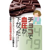 チョコで血圧が下がった 電子書籍版 / 椎名 一紀 | ebookjapan ヤフー店