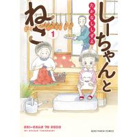 しーちゃんとねこ(1) 電子書籍版 / たかなししずえ | ebookjapan ヤフー店