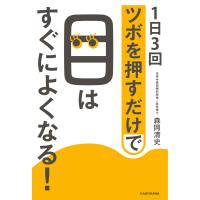 1日3回ツボを押すだけで目はすぐによくなる! 電子書籍版 / 著者:森岡清史 | ebookjapan ヤフー店