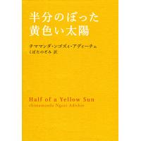 半分のぼった黄色い太陽 電子書籍版 / チママンダ・ンゴズィ・アディーチェ/くぼたのぞみ | ebookjapan ヤフー店