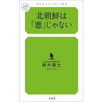 北朝鮮は「悪」じゃない 電子書籍版 / 著:鈴木衛士 | ebookjapan ヤフー店