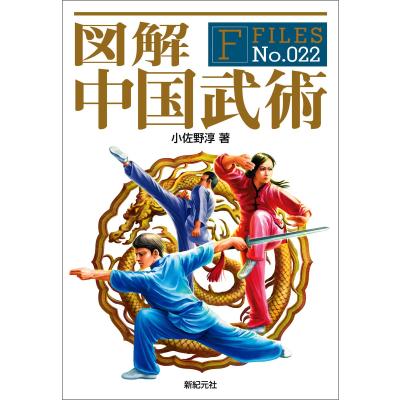 希少 増訂 中国武術史大観 笠尾恭二 増訂 中国武術史大観 | 笠尾恭二