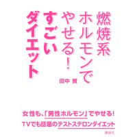 燃焼系ホルモンでやせる! すごいダイエット 電子書籍版 / 田中賢 | ebookjapan ヤフー店